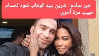 بعد العلقة.. شيرين عبد الوهاب تعود لحسام حبيب مجددا