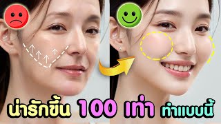 เคล็ดลับที่ช่วยให้คุณน่ารักเพิ่มขึ้น 100 เท่า!! มายกแก้มขึ้น แก้มกลมให้หน้าดูเด็กแบบ Kpop เกาหลี