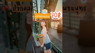 งบ 70฿ ไปถาายรูปปากคลองตลาด