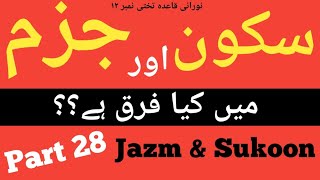 Noorani Qaida Sukoon or Jazm Takhti number-12 (جزم اور #سکون#) Part-28 #jazm#sukoon