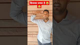 किसका बच्चा है 😂😂😂#shorts #trending #viralvideo #india #dubai #qatar #ytshorts #youtubeshorts