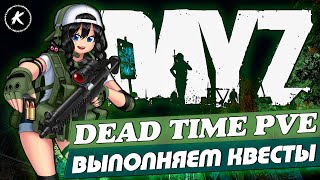 DAYZ PVE | ПРОЕКТ DEAD TIME | ИДЁМ ПО КВЕСТАМ | #dayz