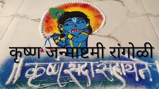 Krishna Janmashtami Rangoli |Janmashtmi Special Rangoli 2023 | कृष्ण जन्माष्टमी  विशेष रांगोळी