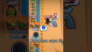 Оценка пар в Brawl Stars/Бравл Старс