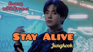 JUNGKOOK - STAY ALIVE (Prod.SUGA of BTS) Sinhala lyrics