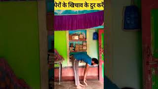 पेरो के खिचाव दुर करें | Leg Pain ||