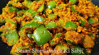 Besan Shimlamirch ki sabji | શિમલા મરચાં નુ બેસન વાળું શાક । How to Make Capsicum Besan Sabji