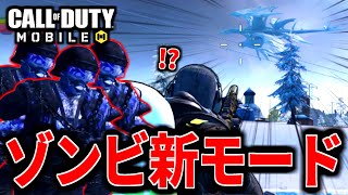 【CoD:MOBILE】新ゾンビモード「白夜極光コラボ」実装がマジでやばいバトロワ【CoDモバイル】