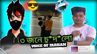 ৩ জনের চু*দা খাইলো Voice Of Farhan (Roast) Tiktok Video Roast x