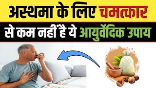 अस्थमा के लिए चमत्कार से कम नहीं है ये आयुर्वेदिक उपाय : Ayurvedic Remedy for Asthma