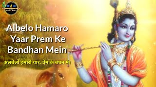 Albelo Hamaro Yaar Prem Ke Bandhan Mein | Kripaluji Maharaj Bhajan