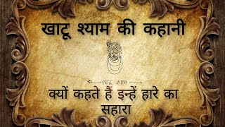 Khatu shyam ki kahani || khatu shyam koun hai? #khatushyam #khatushyambhajan #khatushyamji