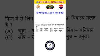 🚨UP Police🚔Constable Hindi #upp #uppolice #uppoliceconstable #shorts #viral #hindi #uppolicebharti