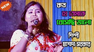 কত যে তোমাকে বেসেছি ভাল || শিল্পী যশোদা সরকার || Mp FOLK