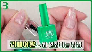 젤로젤로 Ι 신상 리페어젤로 인조팁 손톱 연장하는 방법! Ι Jello Jello Repair Gel