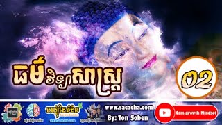 ធម៌វិទ្យាសស្រ្ដ - ដោយ តុន​ សុបិន វគ្គ #02 | The Dharma of science By Ton Soben Part #02