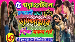 5 gangster Mafia story. ৫ গ্যাংস্টার মাফিয়া বস ছদ্দবেশী মাফিয়া যখন ভ্যাম্পায়ার প্রিন্স,শেষ পর্ব