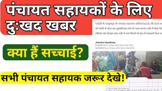 panchayat sahayak का सौ मिला नह | Panchayat Sahayak News Today | पंचायत सहायक latest news |