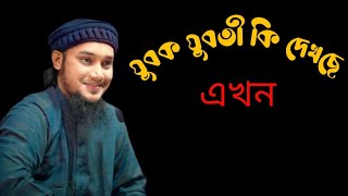 যুবক যুবতী জেনার কাহিনী নতুন ওয়াজ আবু ত্বহা আদনান #আবু_ত্বহা_মুহাম্মদ_আদনান #মাহফিল #যুবকদের