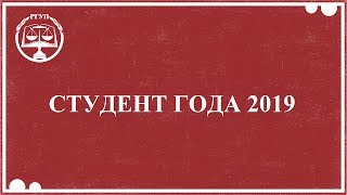 Интервью со студентом года ВСФ РГУП 2019 Хохлова Анастасия