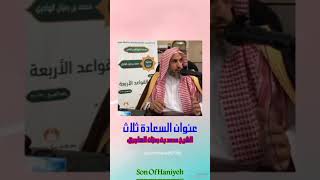 تبي السعادة اسمع لهذه النصيحه القيمه للفضيلة الشيخ محمد بن رمزان الهاجري