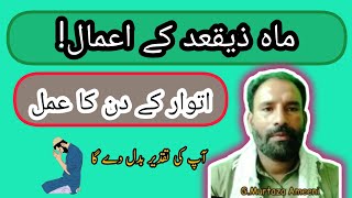 mah zeqad kay amal Ap ki taqdeer badal dain gy || sirt 5 ment ka amal  || G.Murtaza Ameeni