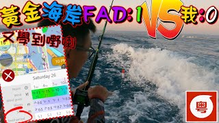 🎣🛥️🤮【船釣系列】黃金海岸 - 深海釣魚一定要睇呢一樣天氣報告先 {粵語旁白+中ENG文字幕}