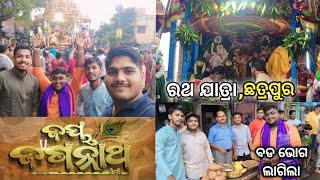 ରଥ ଯାତ୍ରା ରେ ଲାଗିଲା ବଡ ଭୋଗ 🙏 || କାଳିଆ ଠାକୁରଙ୍କ ଦର୍ଶନ ପାଇ ମନ ଖୁସି ହୋଇଗଲା ❤️ || #rathayatra