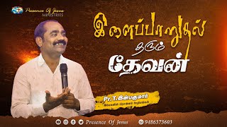 இளைப்பாறுதல் தரும் தேவன் | Pr.T.Inbakumar | Presence Of Jesus Ministries | 25 Nov 2023