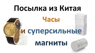 Посылка из Китая. Часы и Суперсильные магниты с aliexpress