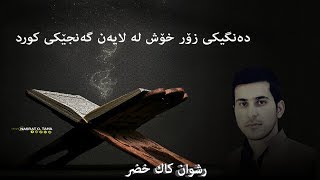 دەنگیكی زۆر خۆش لە لایەن گەنجێكی كورد ( رشوان كاك خضر )