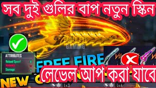 M1887 New Gan sceen।।দুই গুলির নতুন স্কিন কবে আসবে।।Free fire ।।Mr Tripal r।।ajjubhai।।Amit bhai।।