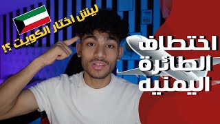 قصة اختطاف طائرة