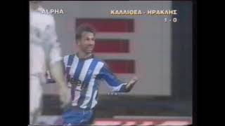 ΚΑΛΛΙΘΕΑ - ΗΡΑΚΛΗΣ | 1-0 | ΠΡΩΤΑΘΛΗΜΑ 2002-2003