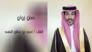 حفل زواج الشاب ـ احمد بن مطلق العتيبي