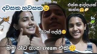 🦋Ice cube treatment එක කරන හරිම විදිහ🧊 මගේ හවස් වරුවක්🤗💕 A day in my life #icecubetreatment #vlog