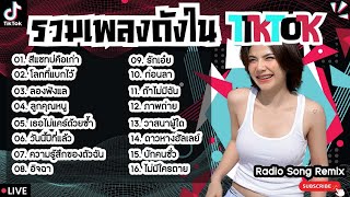 รวมเพลงฮิตในTikTokล่าสุด [ สีแชทบ่คือเก่า + ลองฟังแล + อิจฉา ] เพลงใหม่ล่าสุด2024 ฟังสบายๆเพลินๆ