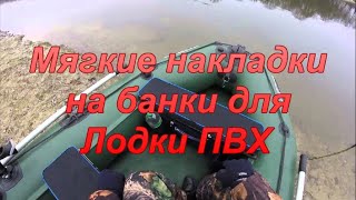 Мягкие накладки на банки для Лодки ПВХ.