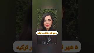 ۵ شهر قابل سکونت در ترکیه