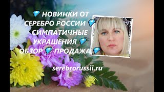 💎 НОВИНКИ ОТ СЕРЕБРО РОССИИ💎СИМПАТИЧНЫЕ УКРАШЕНИЯ💎ОБЗОР💎 ПРОДАЖА💎