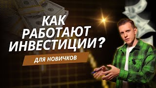 Как работают УСПЕШНЫЕ инвестиции? | ПОДРОБНЫЙ ВИДЕОУРОК