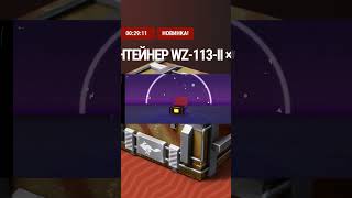 XL Контейнер WZ-113-II. 11шт #tanksblitz #lesta #wotblitz #контейнеры