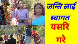 Nepali village weeding ll janti welcome ll nepali weeding culture ll गाउँको बिहे ।।