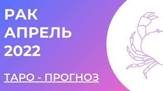 РАК 💜 • Таро - прогноз • АПРЕЛЬ 2022 года