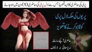 Pari Ka Amal  | Laal Pari Ki Hazri Ka Asan Azmoda Amal | 100% Hazri