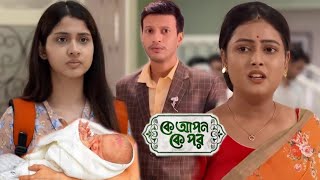 বিশানের সন্তানের মা হতে চলেছে কোয়েল? 🔥 জবা কি পারবে বিশানকে শাস্তি দিতে? !! Ke Apon Ke Por Today