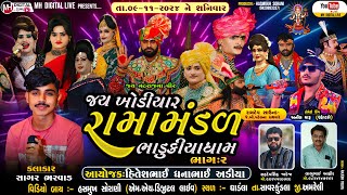 🔴 Live જય ખોડિયાર રામામંડળ ( ભાડુકીયા ધામ ) ભાગ 2 || BHADUKIYA DHAM || 09-11-2024 || ઘાંડલા ||