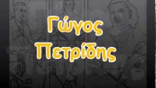 Γώγος Πετρίδης - 18(08/11)