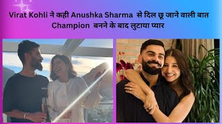 Virat Kohli ने कही Anushka Sharma  से दिल छू जाने वाली बात ,Champion  बनने के बाद लुटाया प्यार