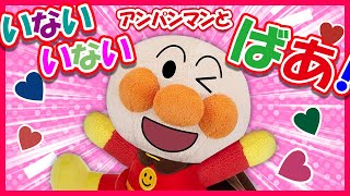 【アンパンマンといないいないばあ！】★手遊びアニメ　～Anpanman and Peek-a-boo～　リメイク